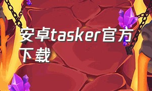 安卓tasker官方下载（安卓tasker充电提示音教程）