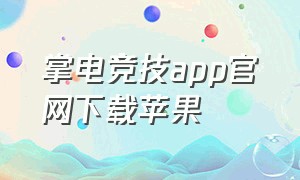 掌电竞技app官网下载苹果