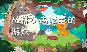 丛林小鸟吃蛋的游戏