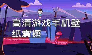 高清游戏手机壁纸震撼