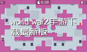 world war2手游下载最新版