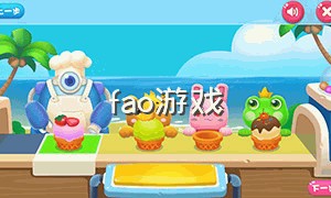 fao游戏