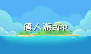 唐人游app