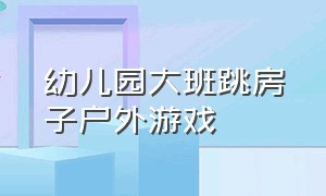 幼儿园大班跳房子户外游戏