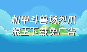 机甲斗兽场烈爪狼王下载免广告