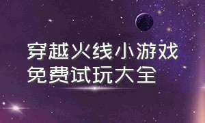 穿越火线小游戏免费试玩大全