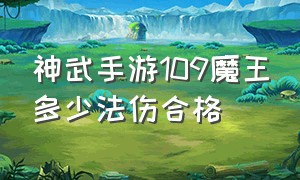 神武手游109魔王多少法伤合格