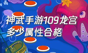 神武手游109龙宫多少属性合格