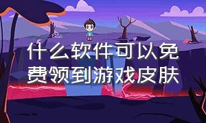 什么软件可以免费领到游戏皮肤