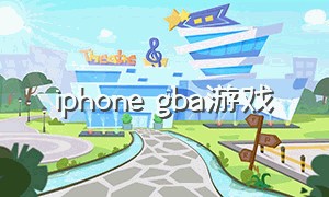iphone gba游戏（苹果gba游戏）