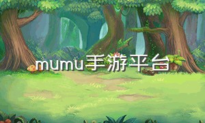 mumu手游平台