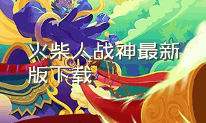 火柴人战神最新版下载