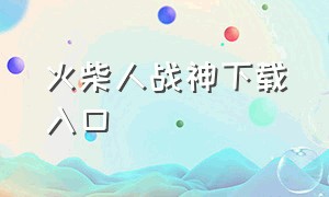 火柴人战神下载入口