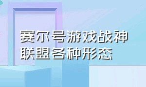 赛尔号游戏战神联盟各种形态