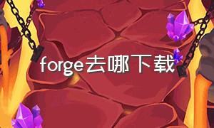 forge去哪下载（forge怎么下载安装不是官网）