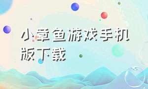 小章鱼游戏手机版下载（小章鱼下载安装）