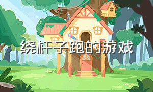 绕杆子跑的游戏