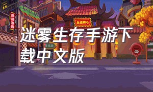 迷雾生存手游下载中文版