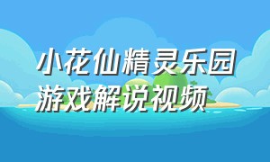 小花仙精灵乐园游戏解说视频