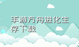 手游方舟进化生存下载