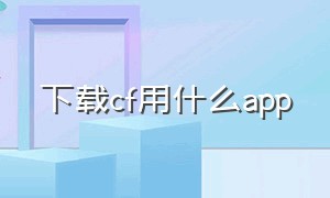 下载cf用什么app