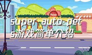 super auto pets游戏简单介绍