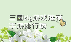 三国slg游戏推荐手游排行榜