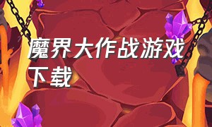 魔界大作战游戏下载