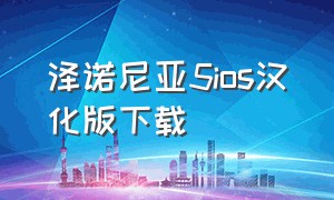 泽诺尼亚5ios汉化版下载