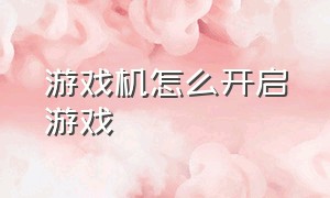 游戏机怎么开启游戏