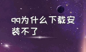 qq为什么下载安装不了