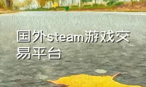 国外steam游戏交易平台