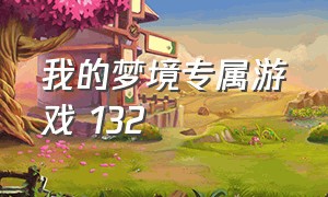 我的梦境专属游戏 132