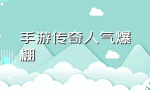 手游传奇人气爆棚