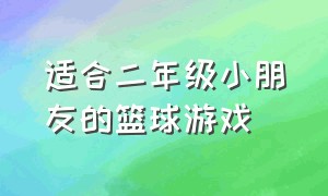 适合二年级小朋友的篮球游戏