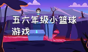 五六年级小篮球游戏