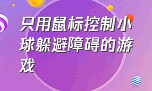 只用鼠标控制小球躲避障碍的游戏