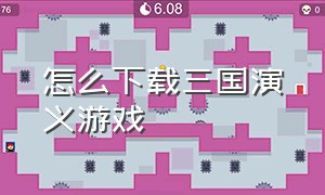 怎么下载三国演义游戏