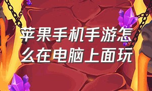 苹果手机手游怎么在电脑上面玩