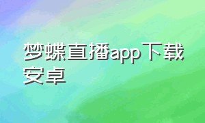 梦蝶直播app下载安卓（蝶舞直播app下载v1.0.1）