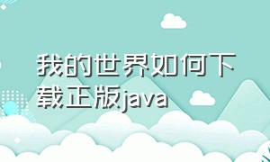 我的世界如何下载正版java（我的世界正版java版下载教程）