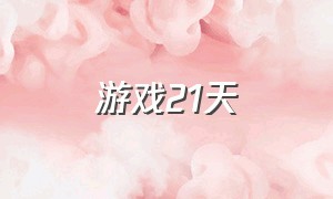 游戏21天