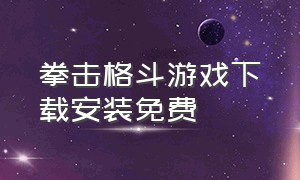 拳击格斗游戏下载安装免费