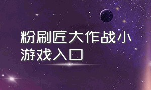 粉刷匠大作战小游戏入口