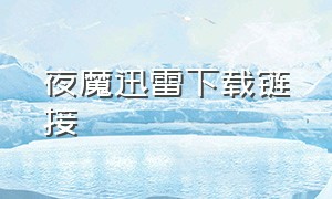 夜魔迅雷下载链接（夜魔3高清迅雷下载）