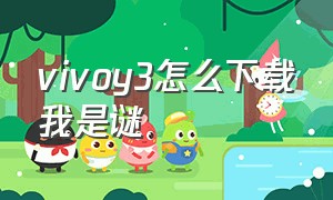 vivoy3怎么下载我是谜