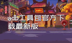 adb工具包官方下载最新版