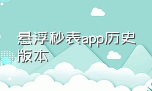 悬浮秒表app历史版本（悬浮时钟秒表app下载安装）