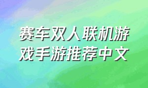 赛车双人联机游戏手游推荐中文