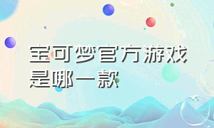 宝可梦官方游戏是哪一款